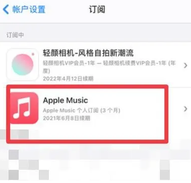 新会apple维修店分享Apple Music怎么取消自动收费 