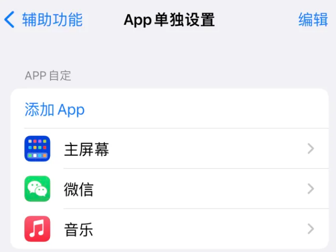 新会苹果14服务点分享iPhone14如何单独设置App 