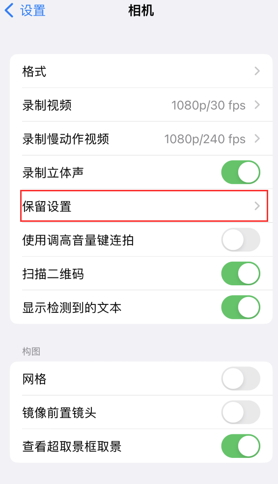 新会苹果14维修分享如何在iPhone 14 机型中保留拍照设置 