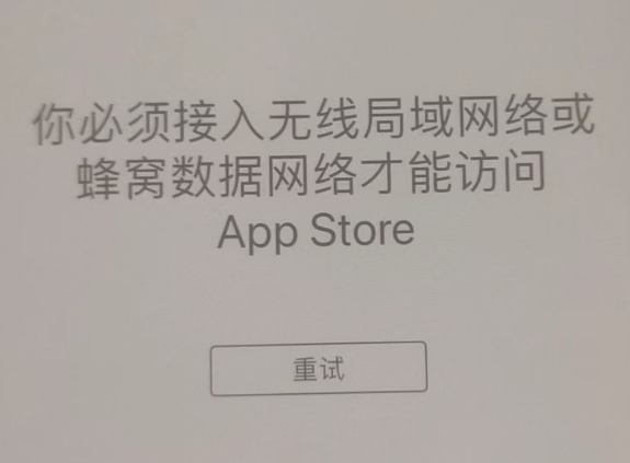 新会苹果服务网点分享无法在 iPhone 上打开 App Store 怎么办 