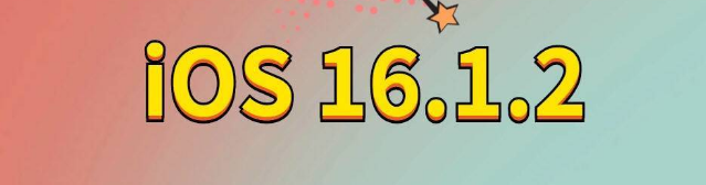 新会苹果手机维修分享iOS 16.1.2正式版更新内容及升级方法 