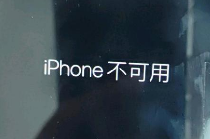 新会苹果服务网点分享锁屏界面显示“iPhone 不可用”如何解决 