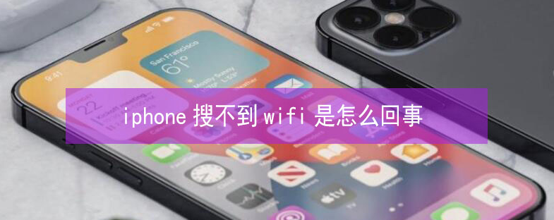 新会苹果13维修分享iPhone13搜索不到wifi怎么办 